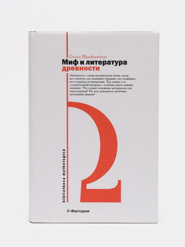 Книга "Миф и литература древности", Ольга Фрейденберг