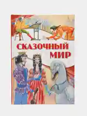 Детская книга "Сказочный мир", сборник зарубежных сказок для детей