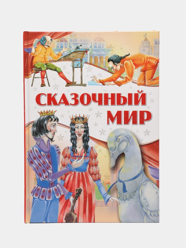 Детская книга "Сказочный мир", сборник зарубежных сказок для детей
