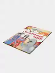 Детская книга "Сказочный мир", сборник зарубежных сказок для детей