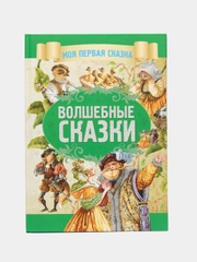 Моя первая сказка: Волшебные сказки. Книга для детей