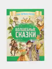 Моя первая сказка: Волшебные сказки. Книга для детей