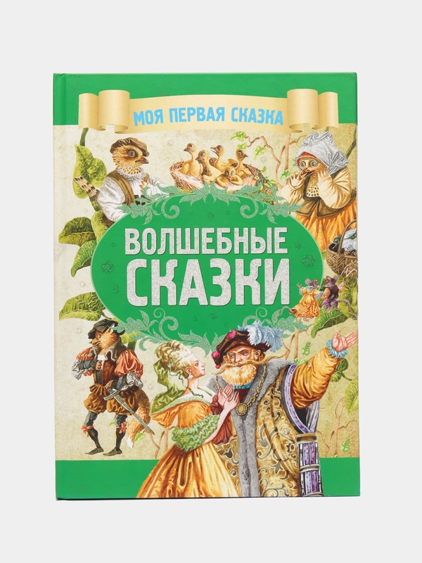 Моя первая сказка: Волшебные сказки. Книга для детей