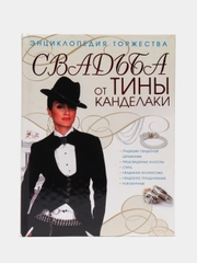 "Книга Свадьба от Тины Канделаки", энциклопедия торжества