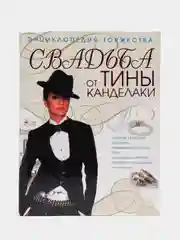"Книга Свадьба от Тины Канделаки", энциклопедия торжества