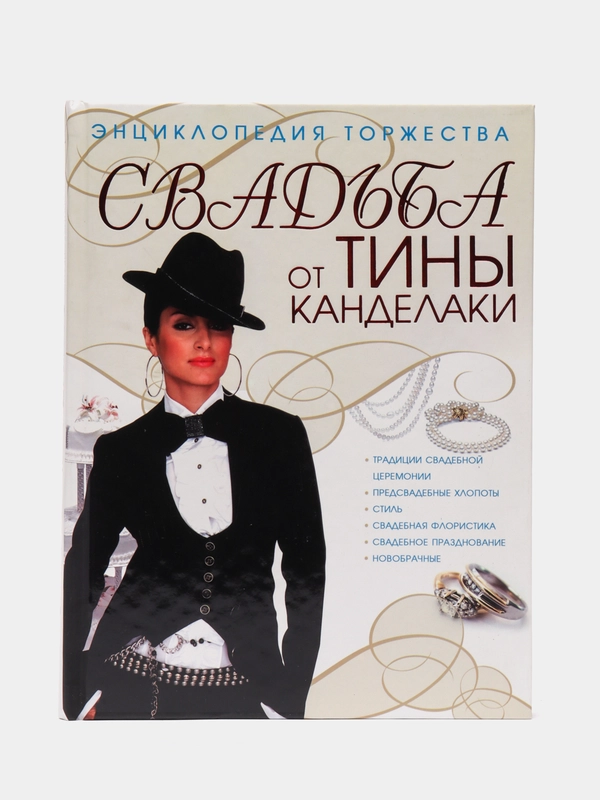 "Книга Свадьба от Тины Канделаки", энциклопедия торжества