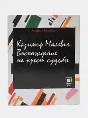 Книга "Казимир Малевич. Восхождение на крест судьбы". Биография
