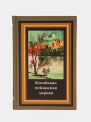 Книга Китайская пейзажная лирика, сборник стихов