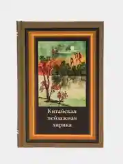 Книга Китайская пейзажная лирика, сборник стихов