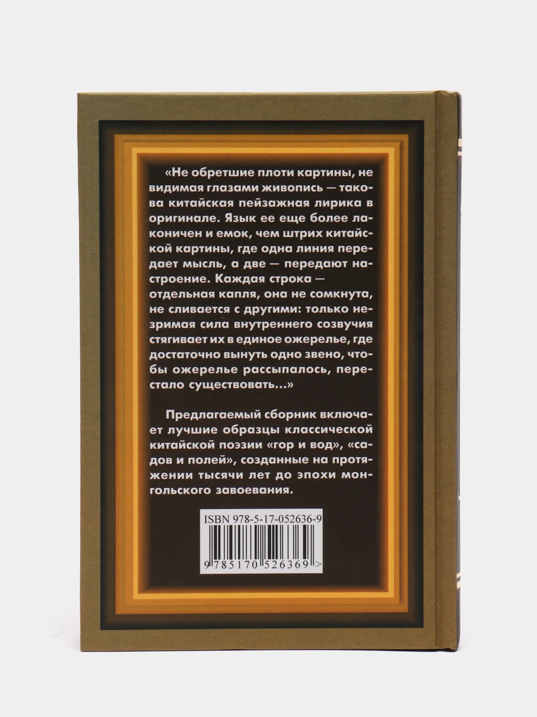 Книга Китайская пейзажная лирика, сборник стихов