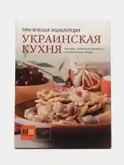 "Украинская кухня. История, традиции, рецепты", практическая энциклопедия
