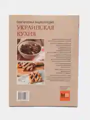 "Украинская кухня. История, традиции, рецепты", практическая энциклопедия