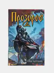 Книга Посланник. Александр Прозоров, отечественная фантастика