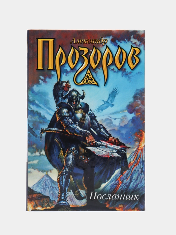 Книга Посланник. Александр Прозоров, отечественная фантастика