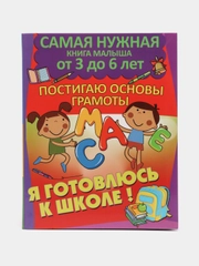 Книга Самая нужная книга малыша: Постигаю основы грамоты. Развитие ребенка