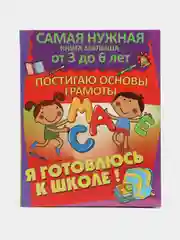 Книга Самая нужная книга малыша: Постигаю основы грамоты. Развитие ребенка