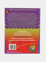 Книга Самая нужная книга малыша: Постигаю основы грамоты. Развитие ребенка