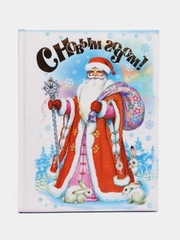 Книга С Новым годом! Сборник новогодних стихов для детей