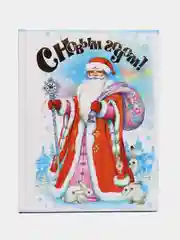 Книга С Новым годом! Сборник новогодних стихов для детей