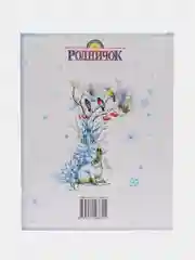 Книга С Новым годом! Сборник новогодних стихов для детей