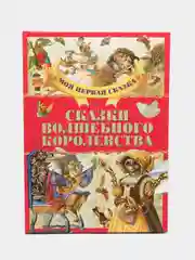 Моя первая сказка: Сказки волшебного королевства. Книга сказок для детей. Сборник сказок