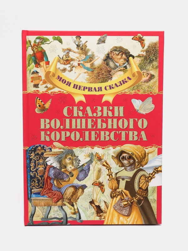 Моя первая сказка: Сказки волшебного королевства. Книга сказок для детей. Сборник сказок