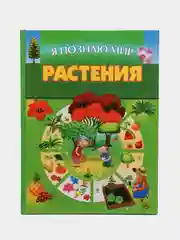 Книга Я познаю мир. Растения. Детская энциклопедия
