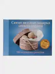 Книга Самые вкусные подарки своими руками. 100 вкуснейших рецептов