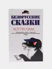 Сборник сказок для детей, детская книга "Белорусские сказки: Кот-призрак"