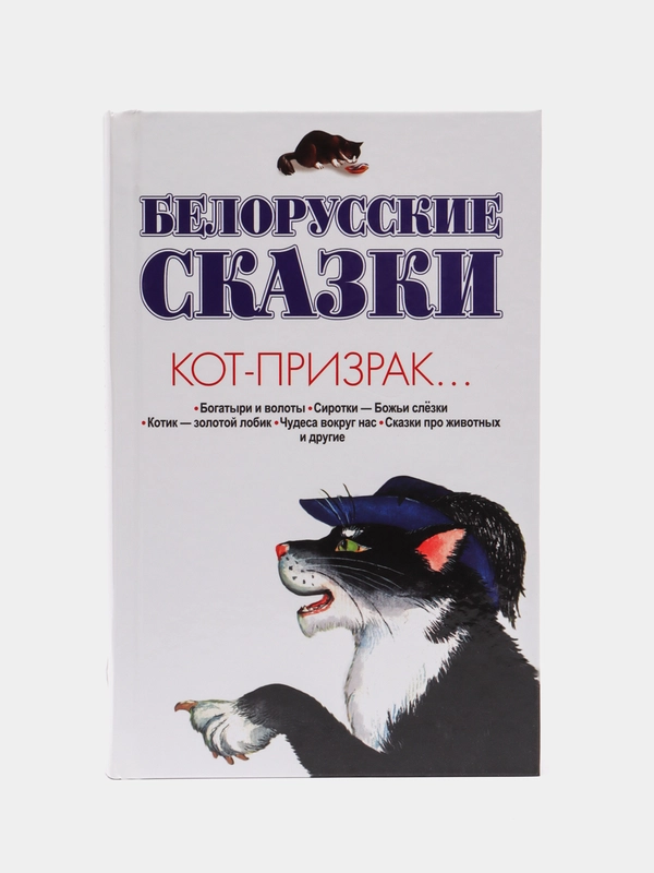 Сборник сказок для детей, детская книга "Белорусские сказки: Кот-призрак"