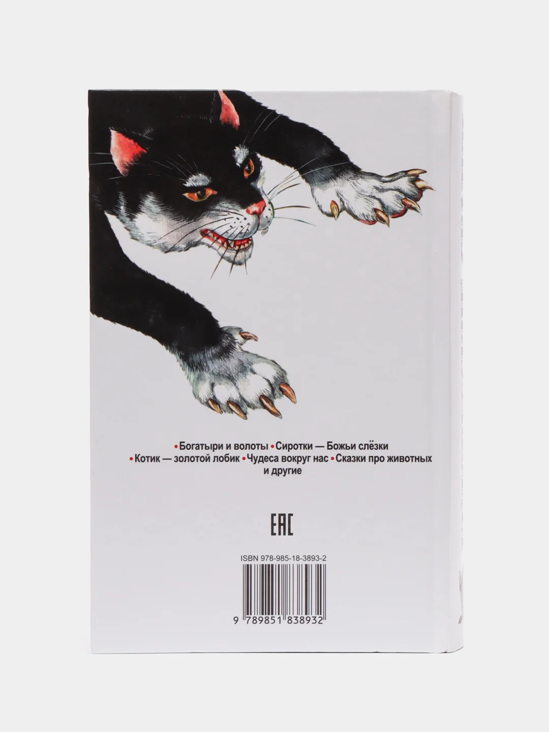 Сборник сказок для детей, детская книга "Белорусские сказки: Кот-призрак"