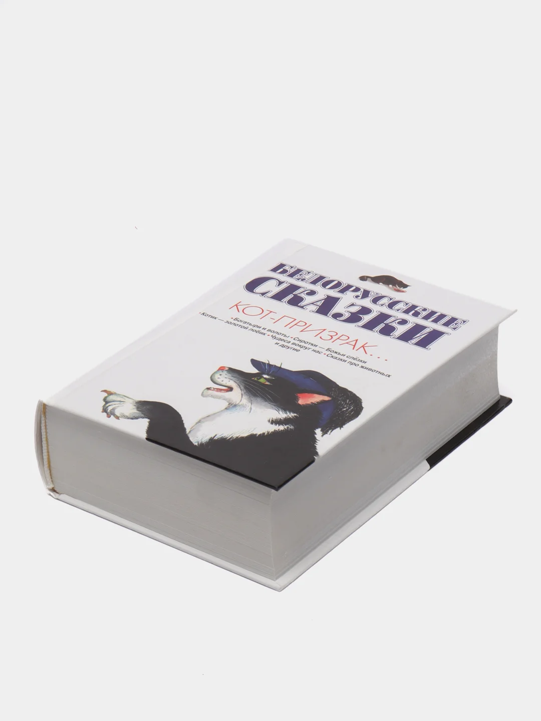 Сборник сказок для детей, детская книга "Белорусские сказки: Кот-призрак"