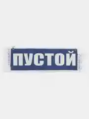 Вымпел "Альметьевск. Пустой", 10 х 30 см