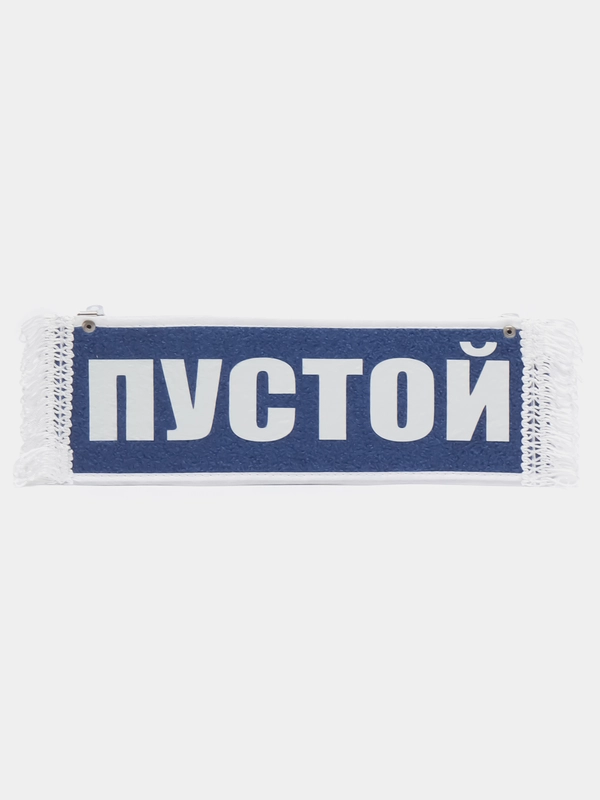 Вымпел "Альметьевск. Пустой", 10 х 30 см