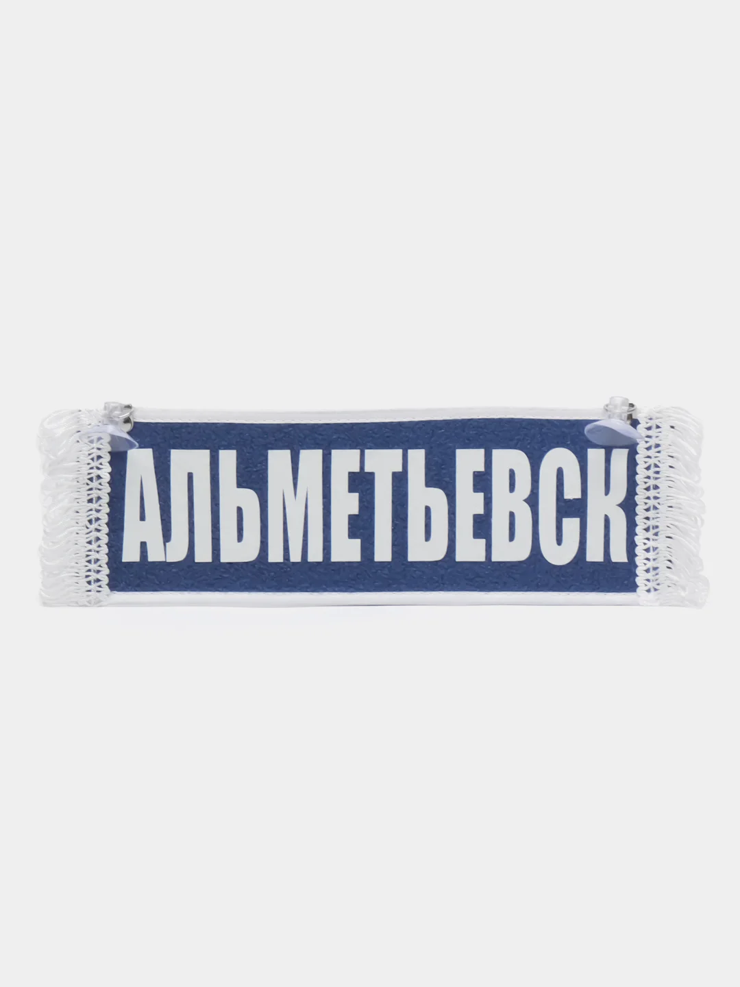 Вымпел "Альметьевск. Пустой", 10 х 30 см