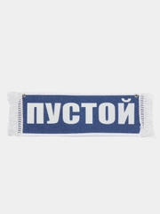 Вымпел "Ни гвоздя, ни жезла. Пустой", 10 х 30 см