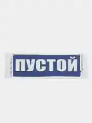 Вымпел "Ни гвоздя, ни жезла. Пустой", 10 х 30 см