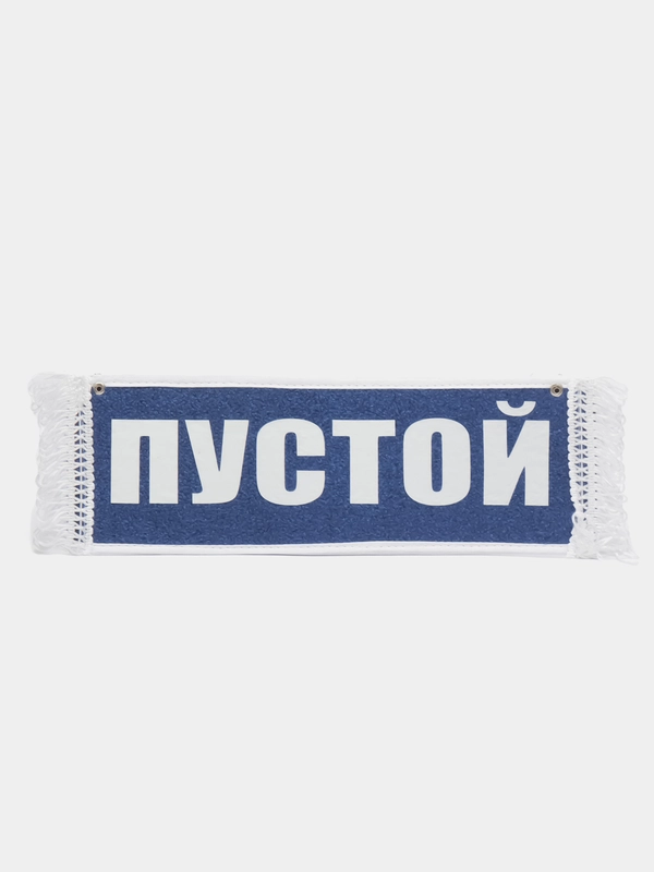 Вымпел "Ни гвоздя, ни жезла. Пустой", 10 х 30 см