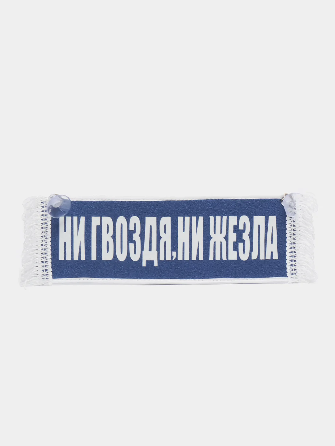 Вымпел "Ни гвоздя, ни жезла. Пустой", 10 х 30 см