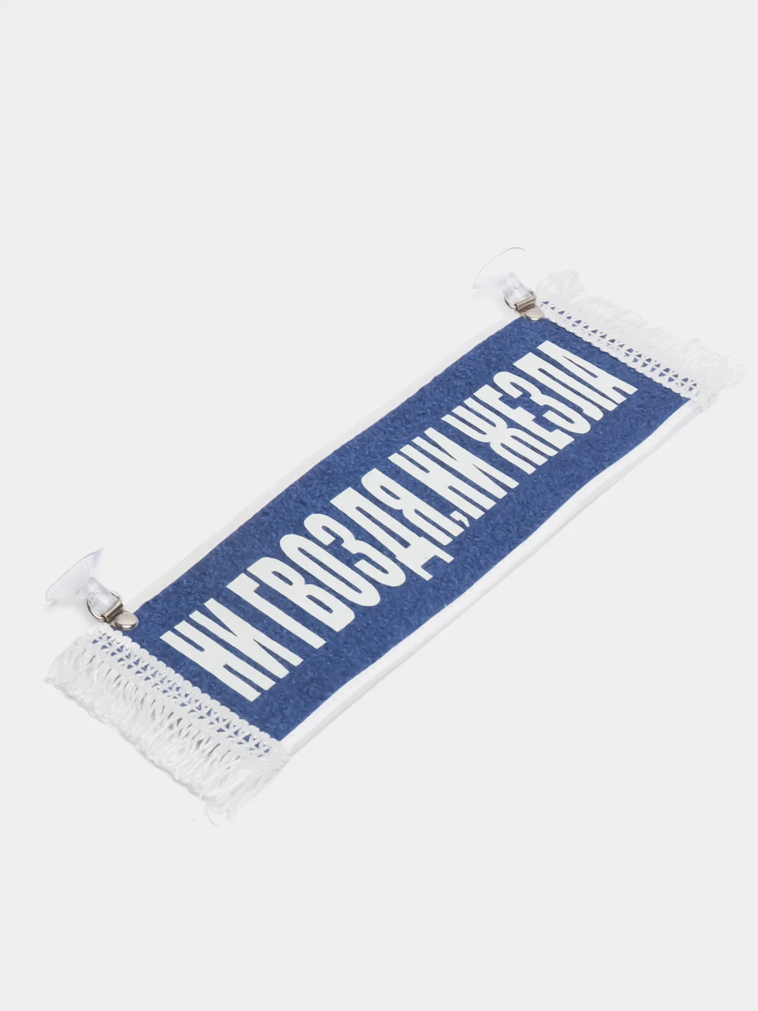 Вымпел "Ни гвоздя, ни жезла. Пустой", 10 х 30 см
