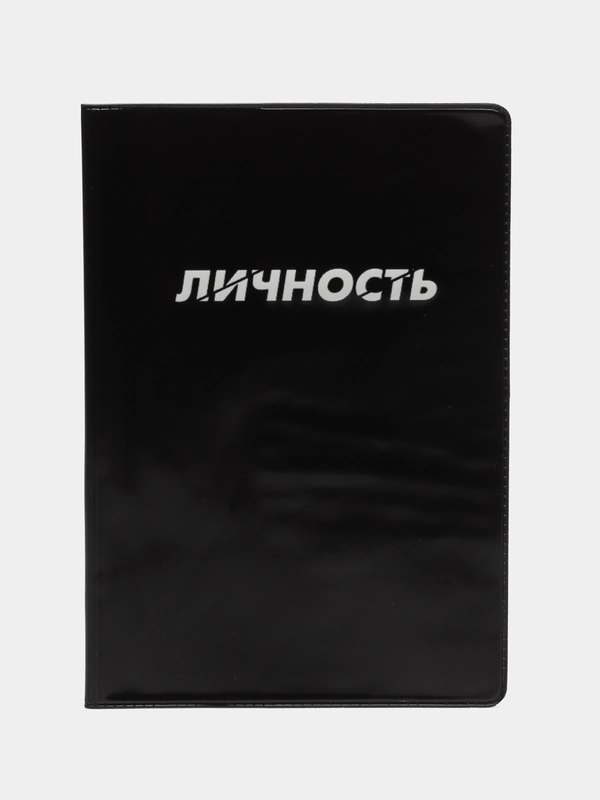 Обложка на паспорт ПВХ " Личность"