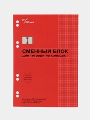 Сменный блок для тетради на кольцах 145*205мм клетка
