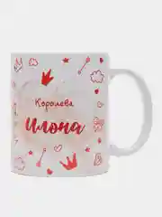 Кружка именная "Королева Илона"