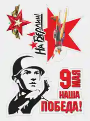 Наклейка на авто, комплект А4 на 9 мая