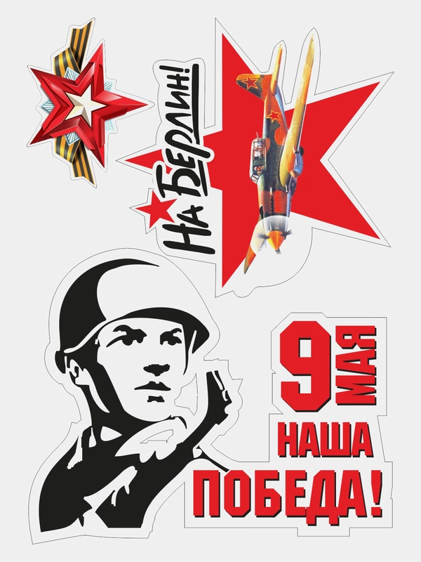 Наклейка на авто, комплект А4 на 9 мая