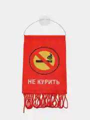 Вымпел "НЕ КУРИТЬ", красный, 8 х 12 см