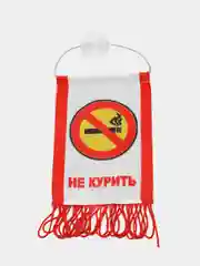 Вымпел "НЕ КУРИТЬ", красный, 8 х 12 см