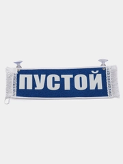 Вымпел "Тише едешь-меньше должен, Пустой", 10 х 30 см