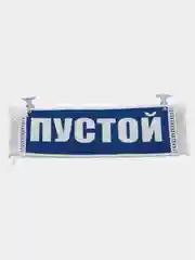 Вымпел "Тише едешь-меньше должен, Пустой", 10 х 30 см