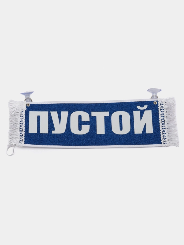 Вымпел "Тише едешь-меньше должен, Пустой", 10 х 30 см